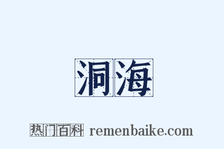 洞海是什么意思的图片